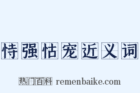 恃强怙宠近义词是什么意思的图片